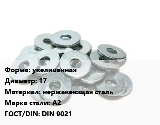 Шайба увеличенная D=17 нержавеющая сталь Сталь: А2 ГОСТ: DIN 9021